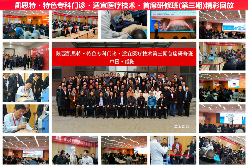陜西凱思特?特色專科門診?適宜醫(yī)療技術?研修班